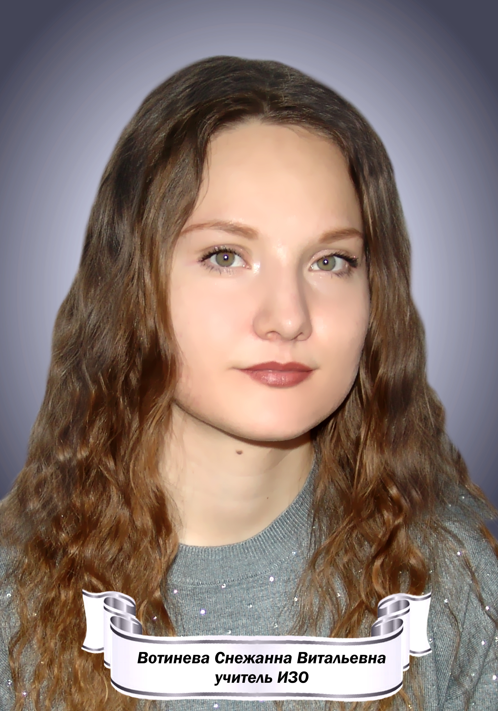 Вотинева Снежанна Витальевна.