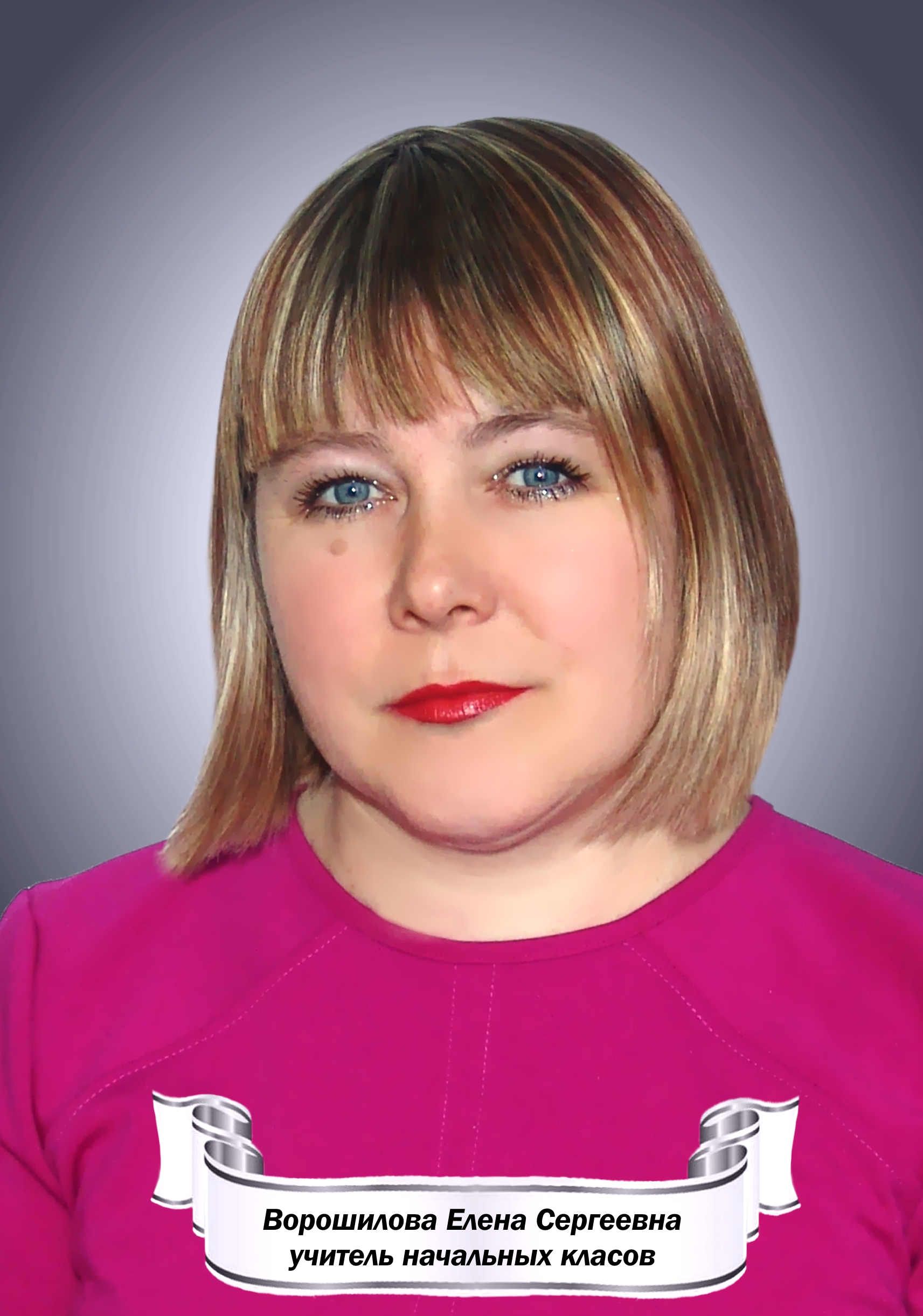 Ворошилова Елена Сергеевна.
