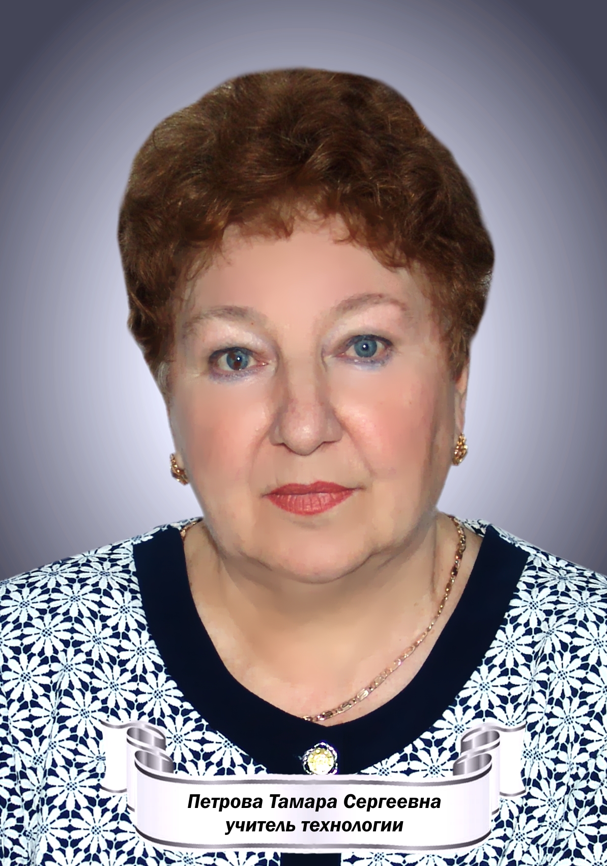 Петрова Тамара Сергеевна.