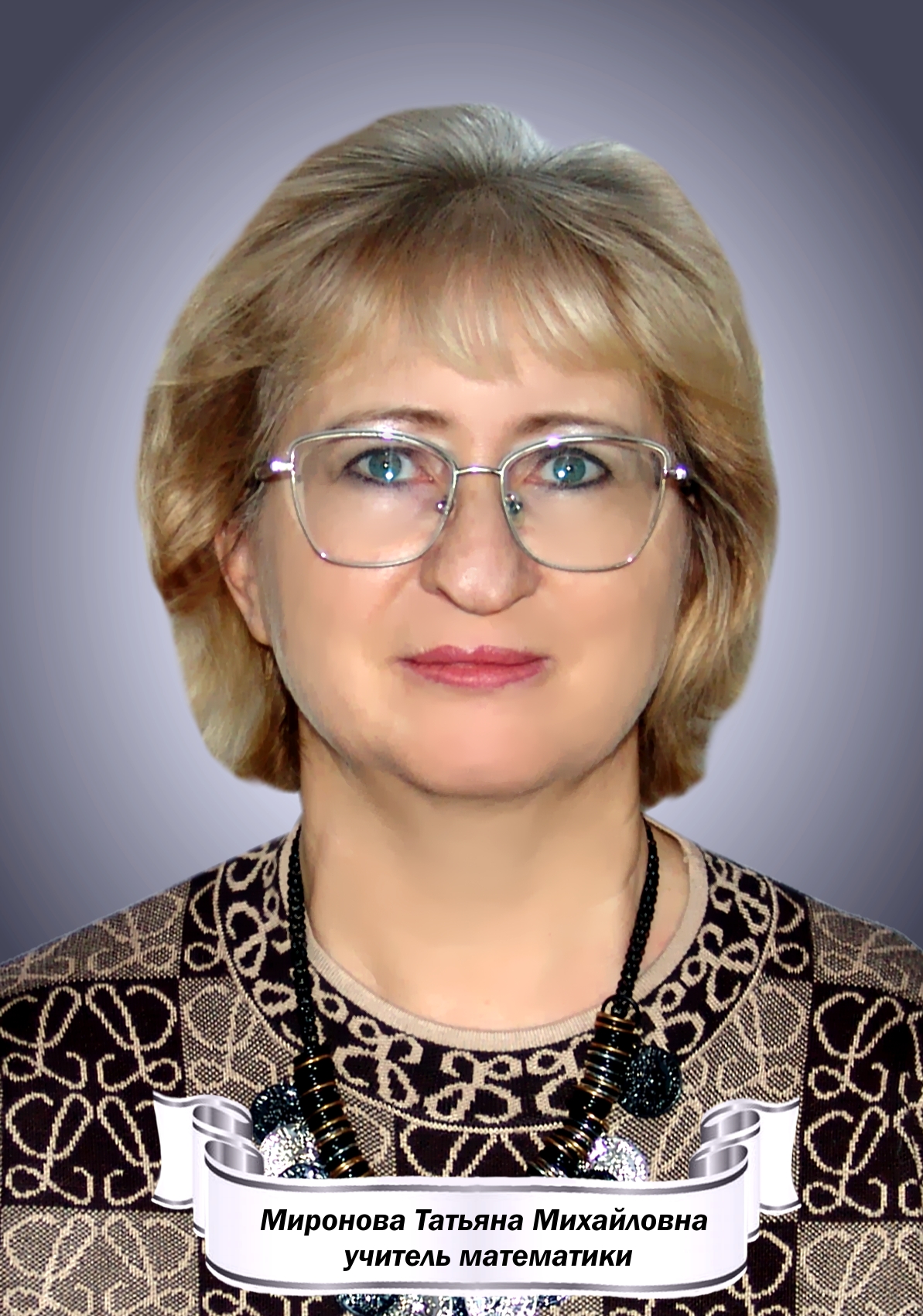 Миронова Татьяна Михайловна.