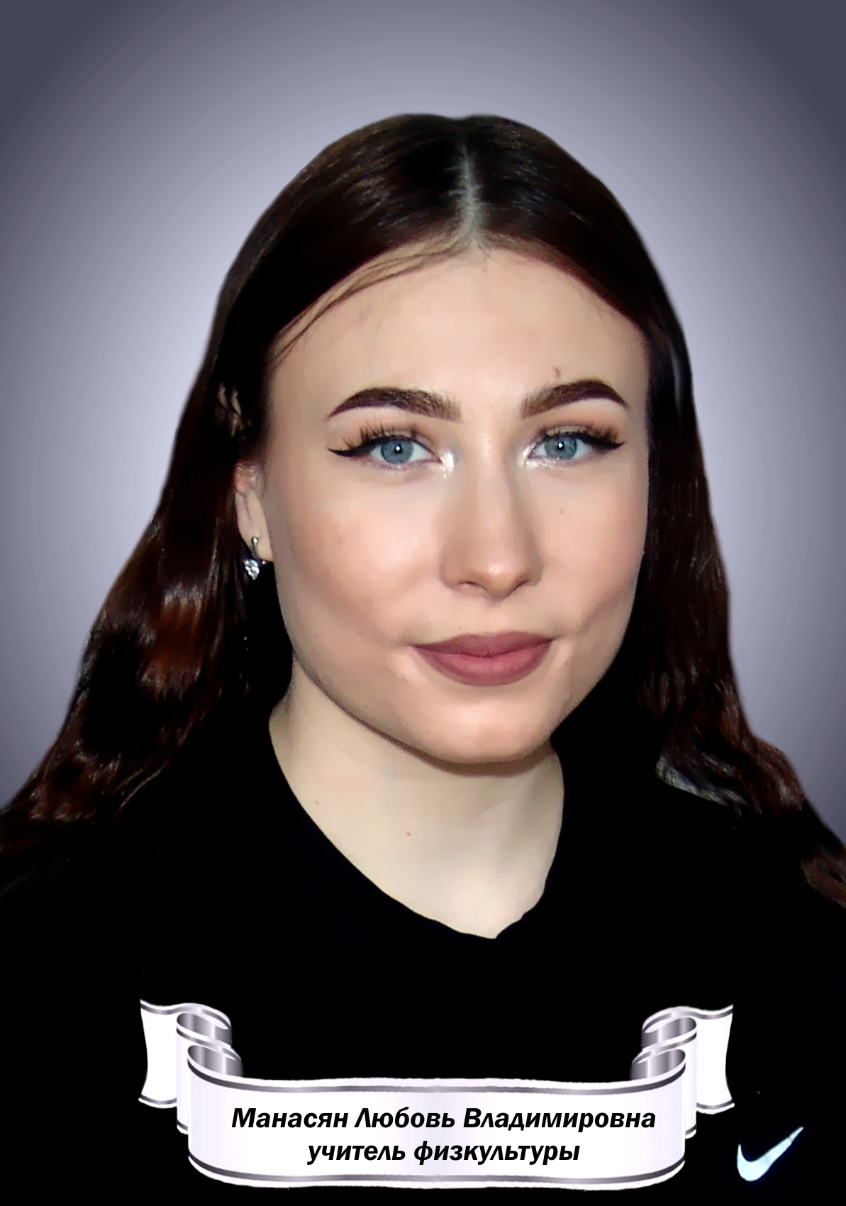 Манасян Любовь Владимировна.