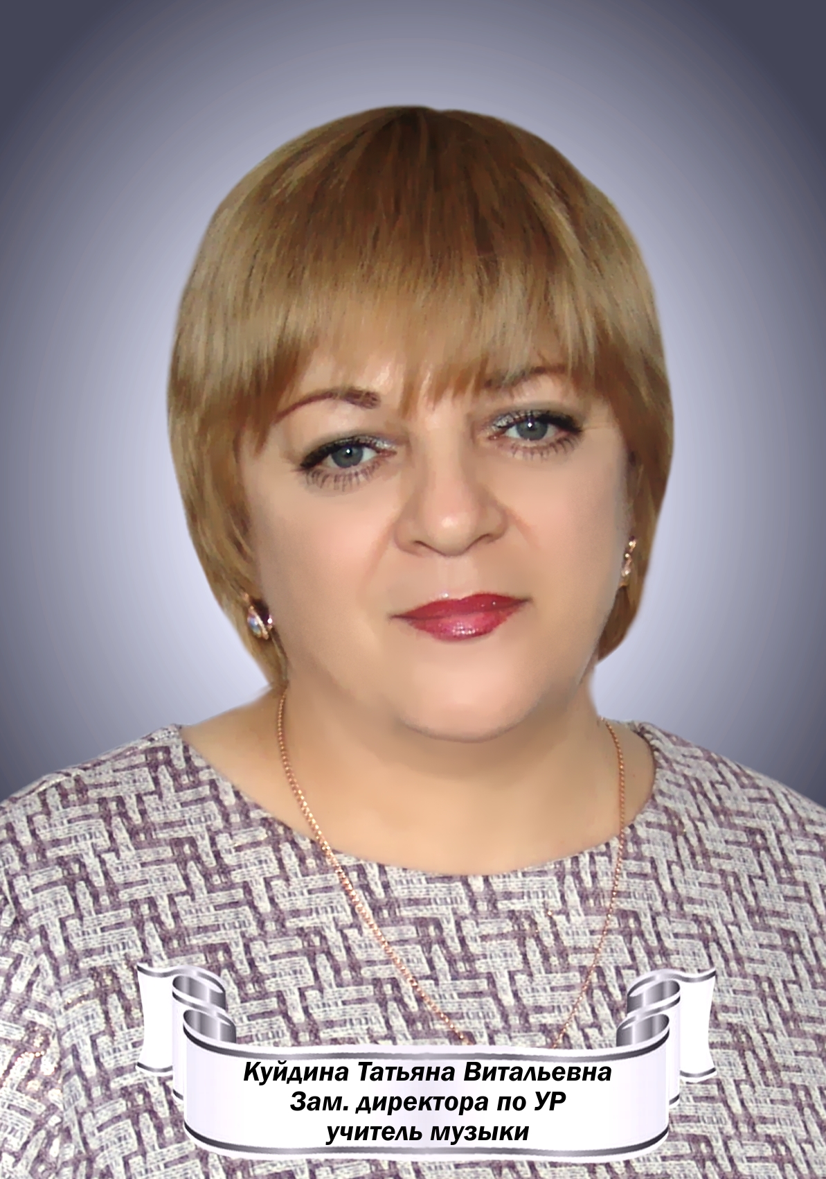 Куйдина Татьяна Витальевна.
