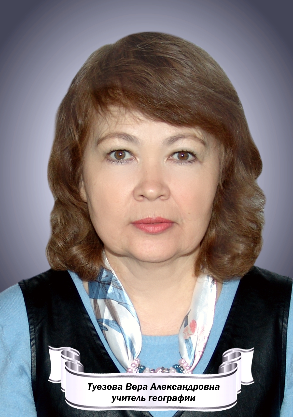 Туезова Вера Александровна.