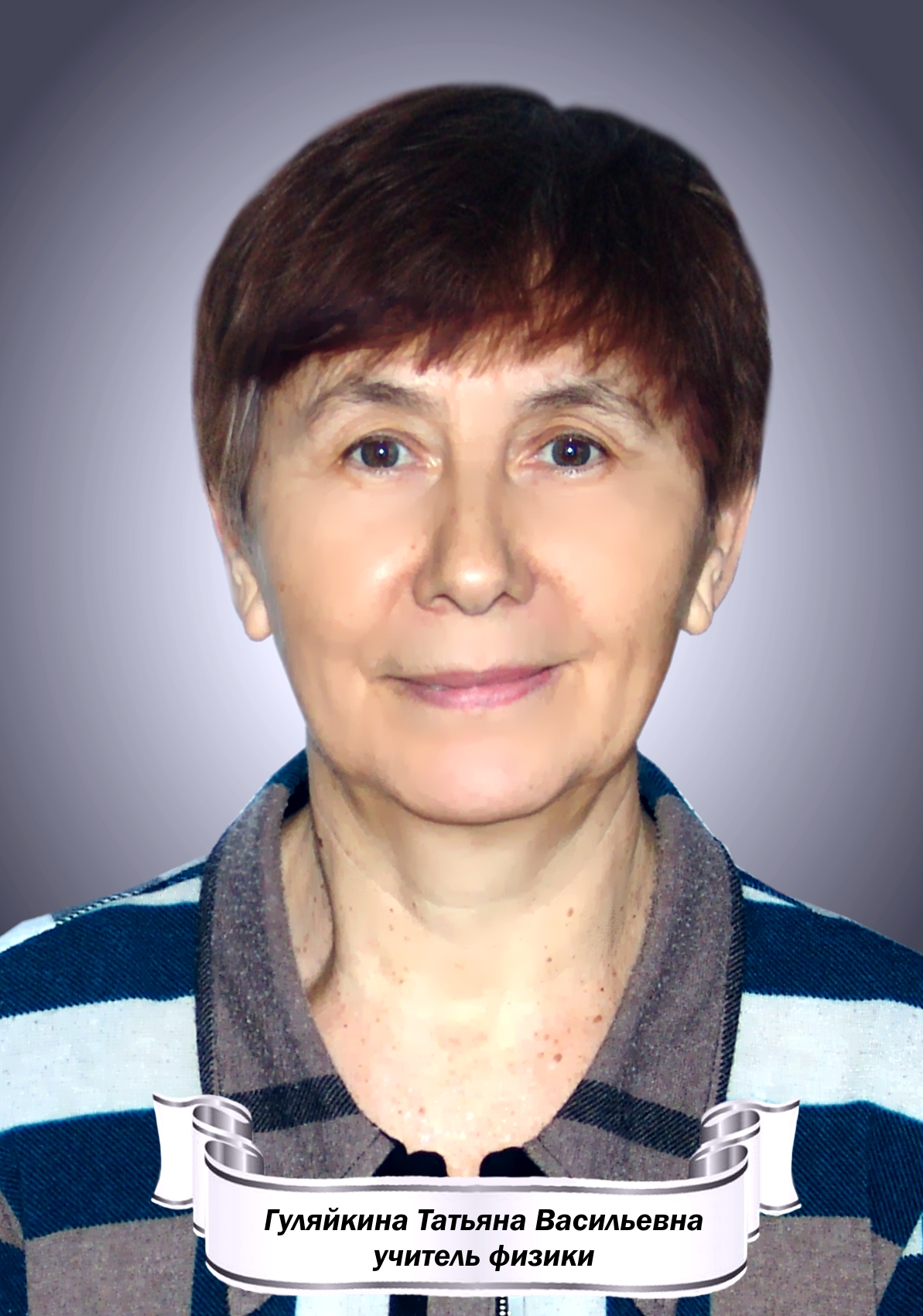 Гуляйкина Татьяна Васильевна.