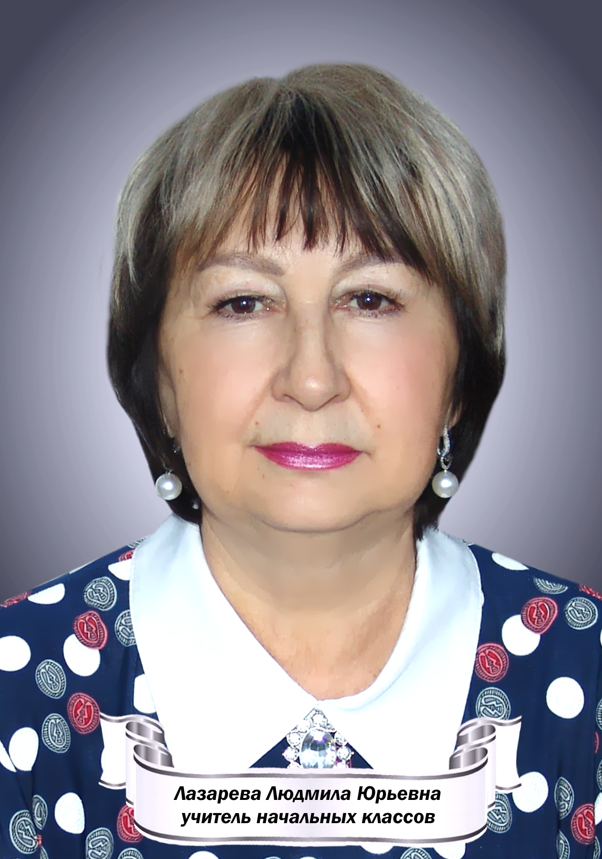 Лазарева Людмила Юрьевна.