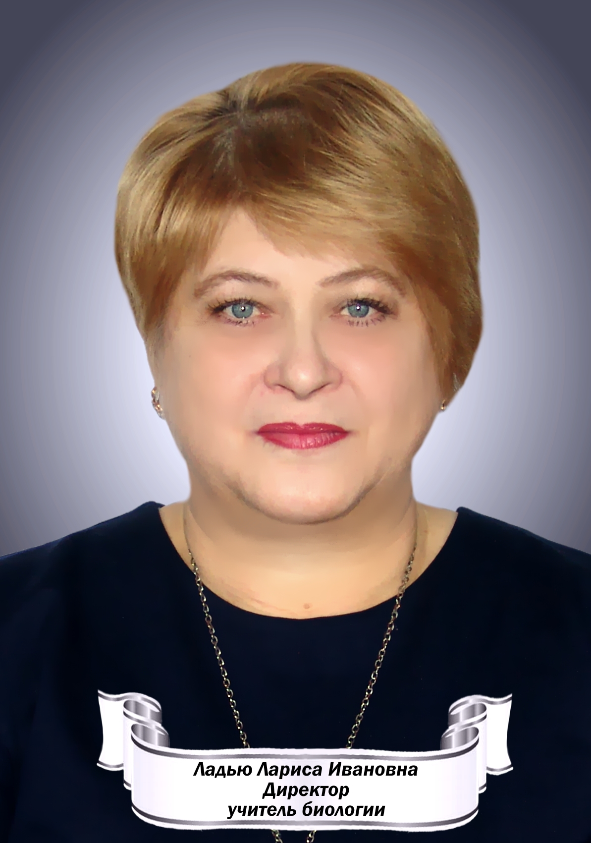 Ладью Лариса Ивановна.