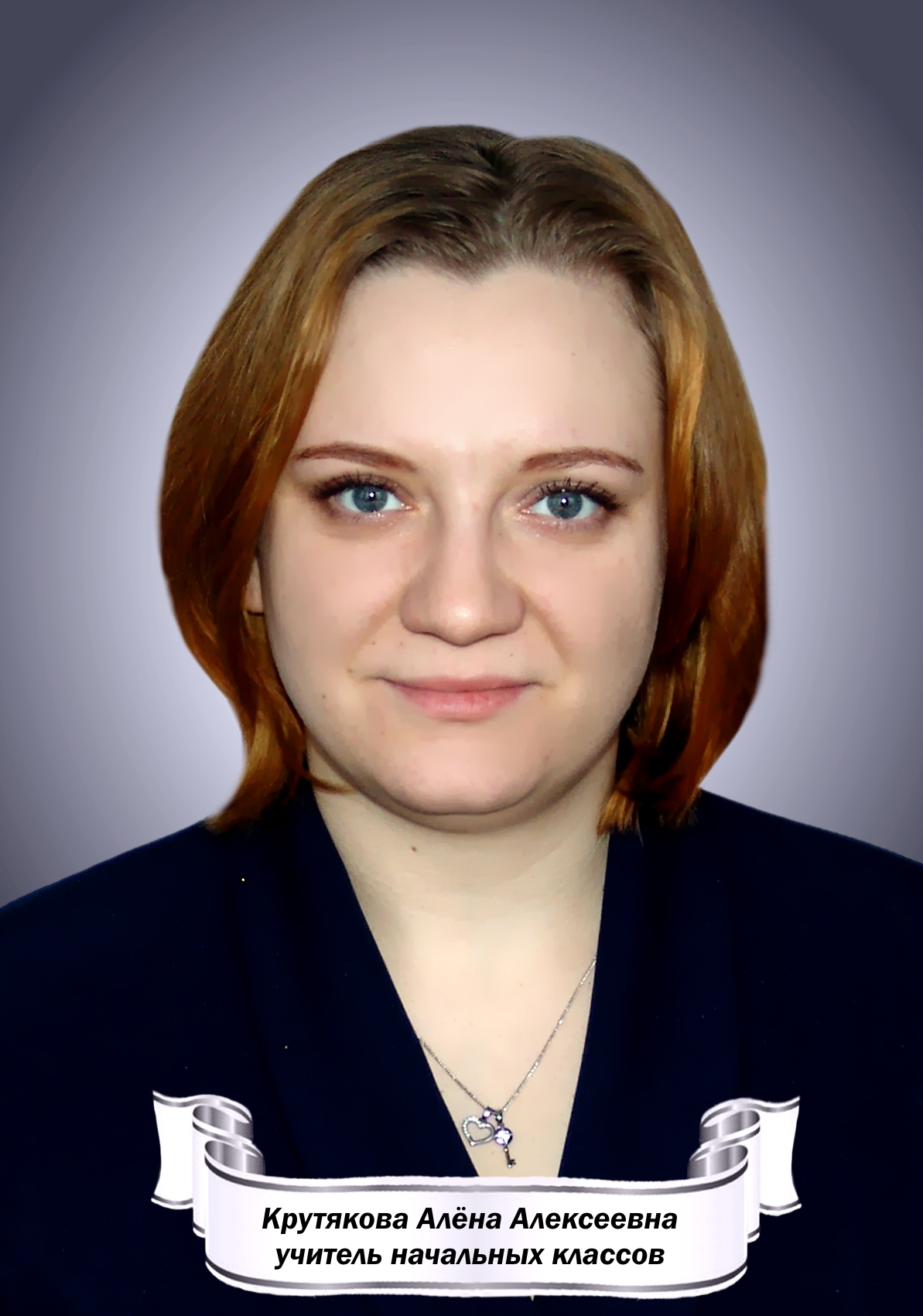 Крутякова Алёна Алексеевна.