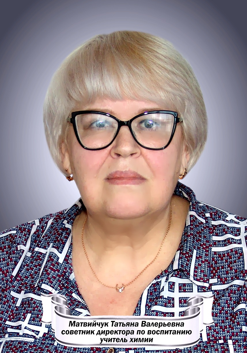 Матвийчук Татьяна Валерьевна.