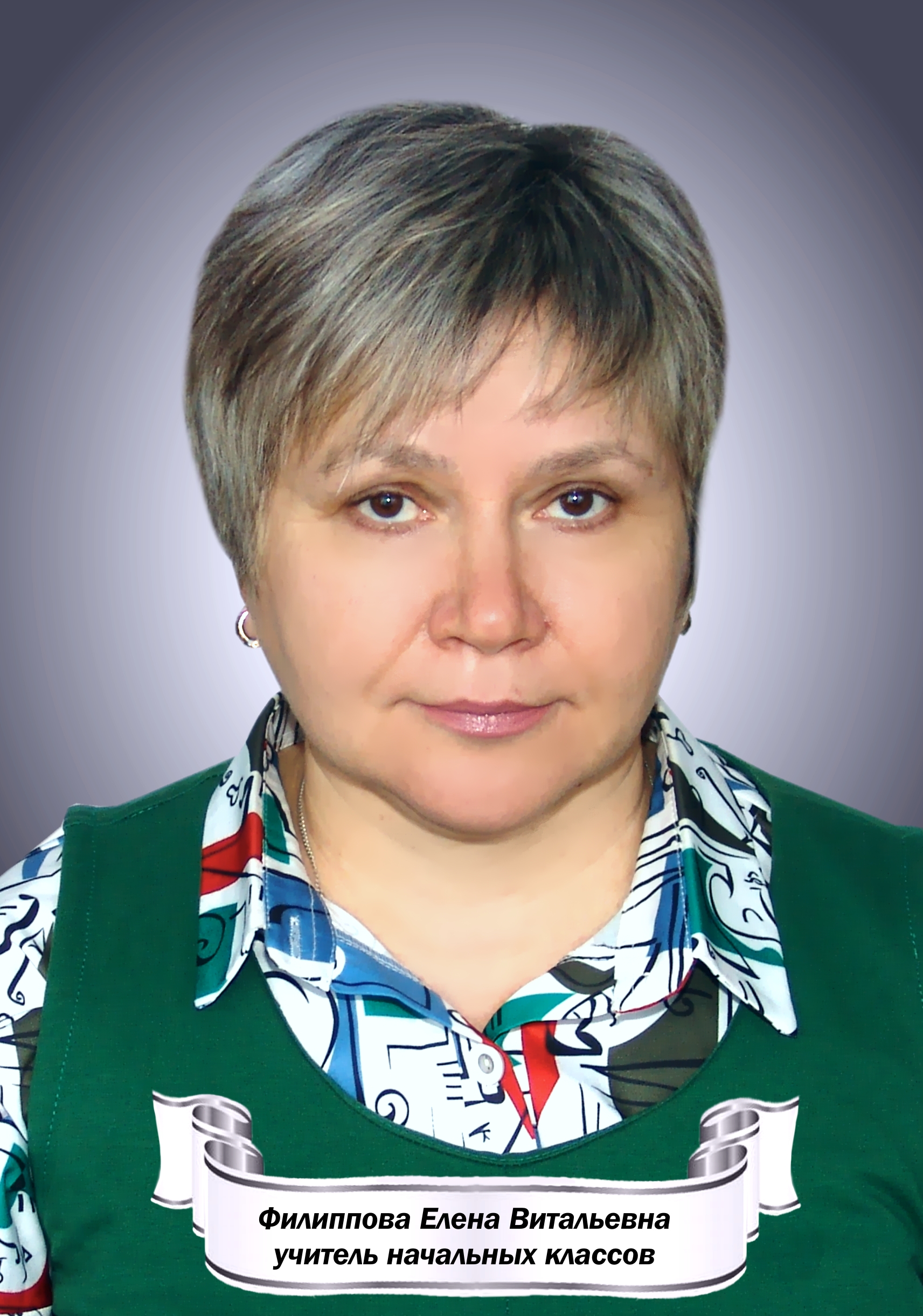 Филиппова Елена Витальевна.