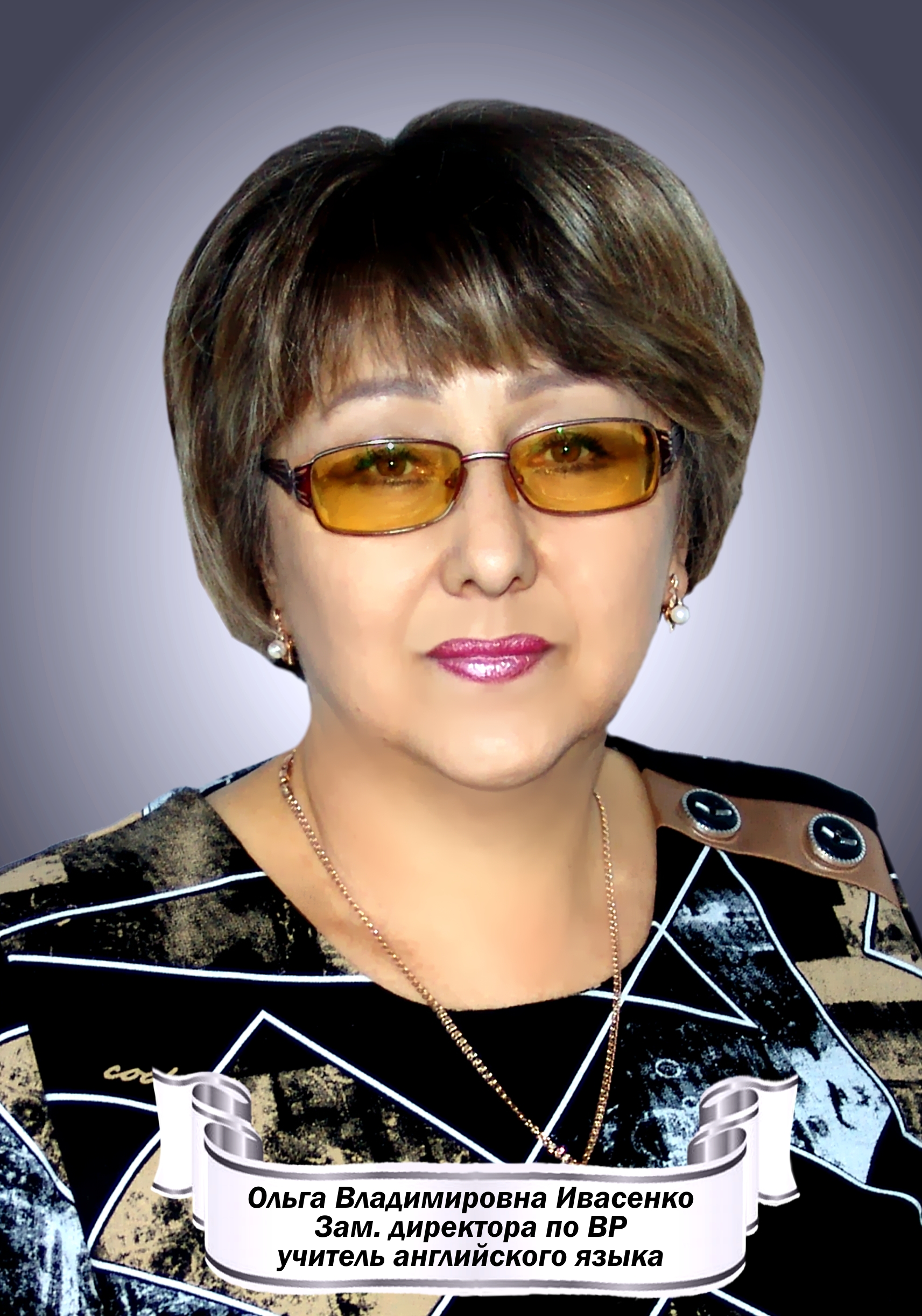 Ивасенко Ольга Владимировна.