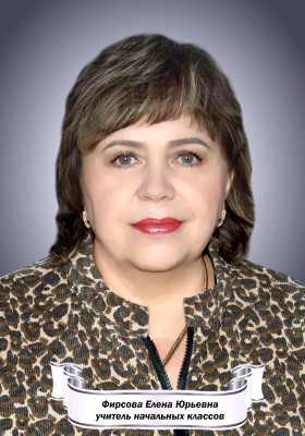 Фирсова Елена Юрьевна.