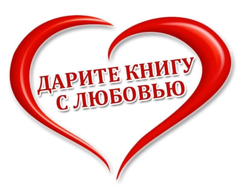 Шестая общероссийская акция «Дарите книги с любовью – 2022».