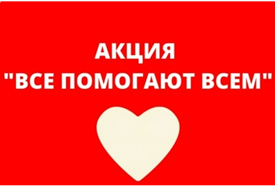 Акция «Все помогают всем».
