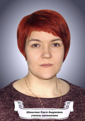 Шаньгина Ольга Андреевна Шаньгина Ольга Андреевна