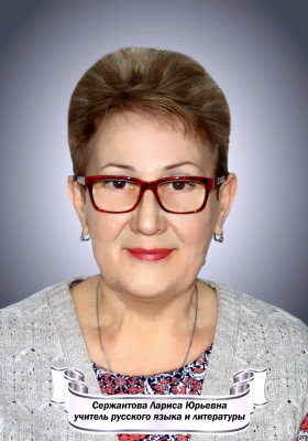 Сержантова Лариса Юрьевна Сержантова Лариса Юрьевна